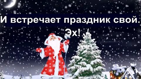Песня ой летят летят снежинки