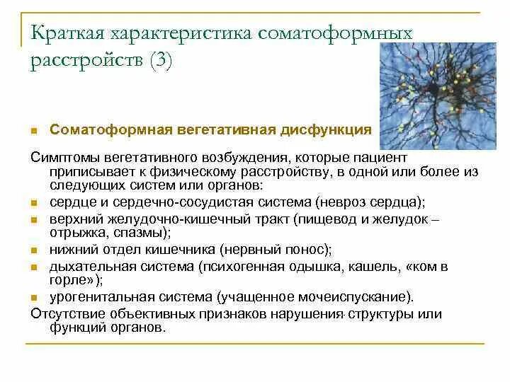 Расстройство вегетативной нервной системы у человека приводит. Соматоформной дисфункцией вегетативной нервной системы. Симптомы соматоформных расстройств. Соматоформное вегетативное расстройство. Соматоформная дисфункция симптомы.