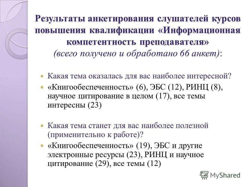 Курс после повышения. Анкетирование слушателей курсов повышения квалификации. Анкета на повышение квалификации. Анкета слушателя курса повышения квалификации. Анкета после проведения курсов повышения квалификации.