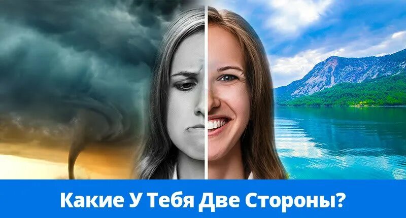 Лучшую и худшую стороны. Две стороны человека. две стороны личности.