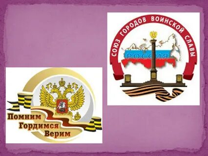 Город воинской славы ответ