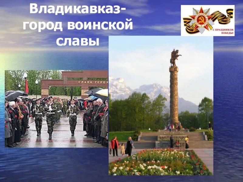 Город воинской славы статус. Владикавказ город воинской славы. владикавказ город герой воинской славы. памятники владикавказ город воинской славы.