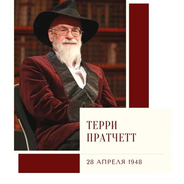 Писатель говорит. Английского писателя Терри Пратчетта. Теренс Дэвид Джон Пратчетт книги. Терри Пратчетт "правда". Терри Пратчетт фото.