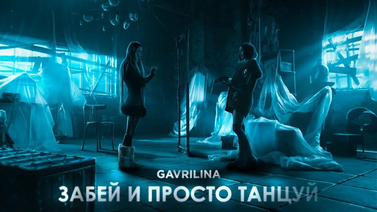 Забей и просто танцуй Gavrilina. Гаврилина забей и просто танцуй. Гаврилина забей и просто