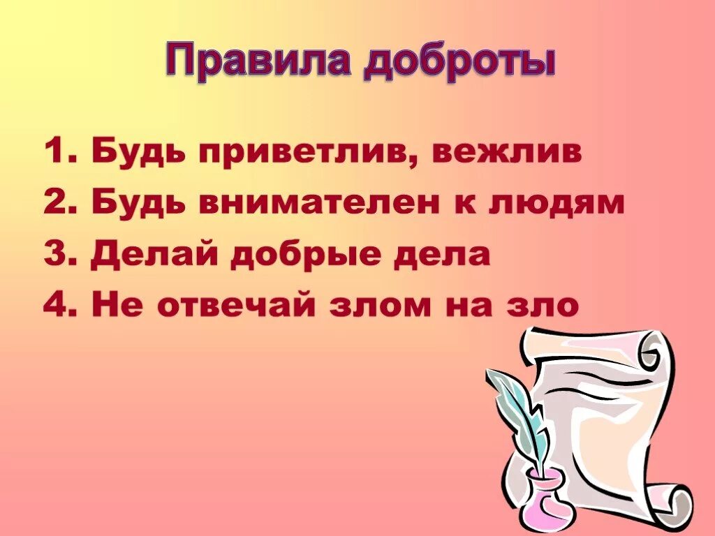 Миром правит доброта окружающий мир. Правила доброты. памятка о доброте для детей. презентация на тему добрые дела. презентация по теме доброта.
