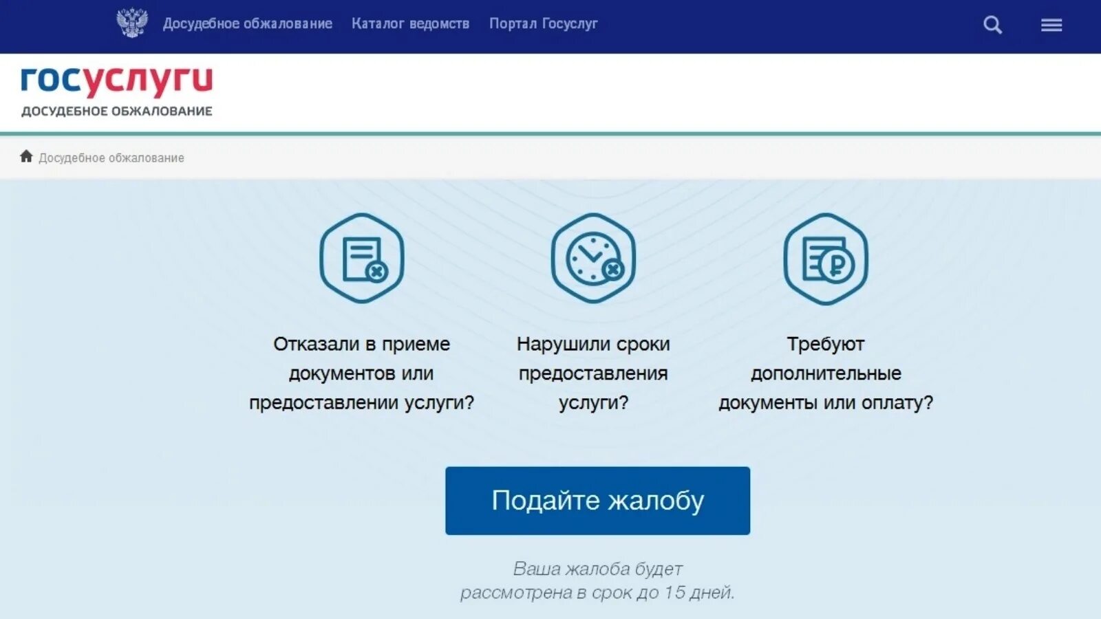 Портал госуслуги ведомства. Госуслуги. Жалоба на госуслугах. Госуслуги досудебное. Жалоба на решение контрольных органов госуслуги.