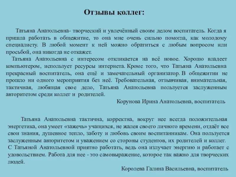 Рецензия воспитателю. Отзыв о коллеге. Отзыв о работе воспитателя. Отзыв о работе воспитателя детского. Отзыв от коллег.