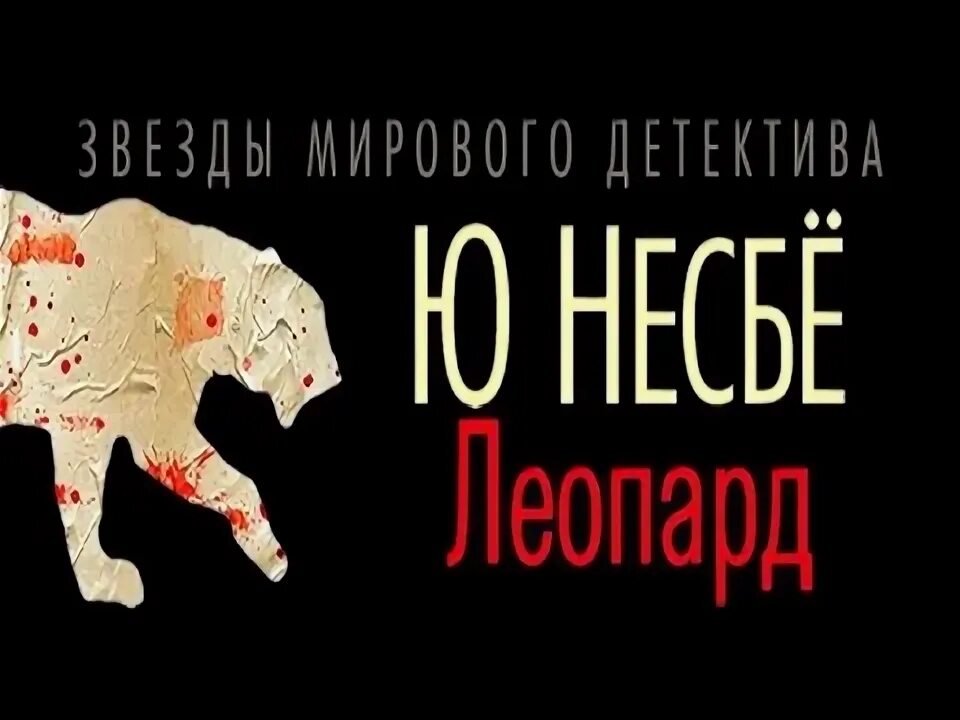 Книга призраков. )". Несбё леопард. Несбе "леопард". Несбе "леопард".