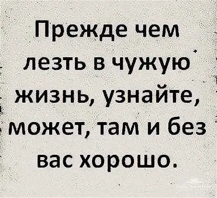Не лезьте в чужую жизнь. Не лезтетв чужую жизнь. не лезьте в чужую семью. не лезь в чужую жизнь цитаты. цитаты про чужую жизнь.