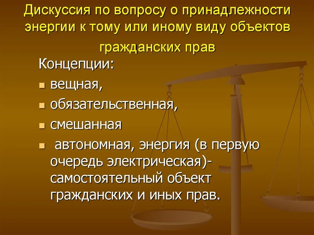 Энергия как объект гражданских прав. Гражданское право и Энергетика.