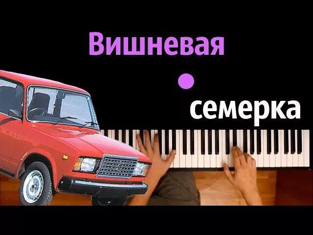 Вишнёвая семёрка Неоновые фары текст. Вишнёвая семёрка текст. Слова песни Вишневая семерка Неоновые фары. Вишневая семерка на пианино. Музыка семерка