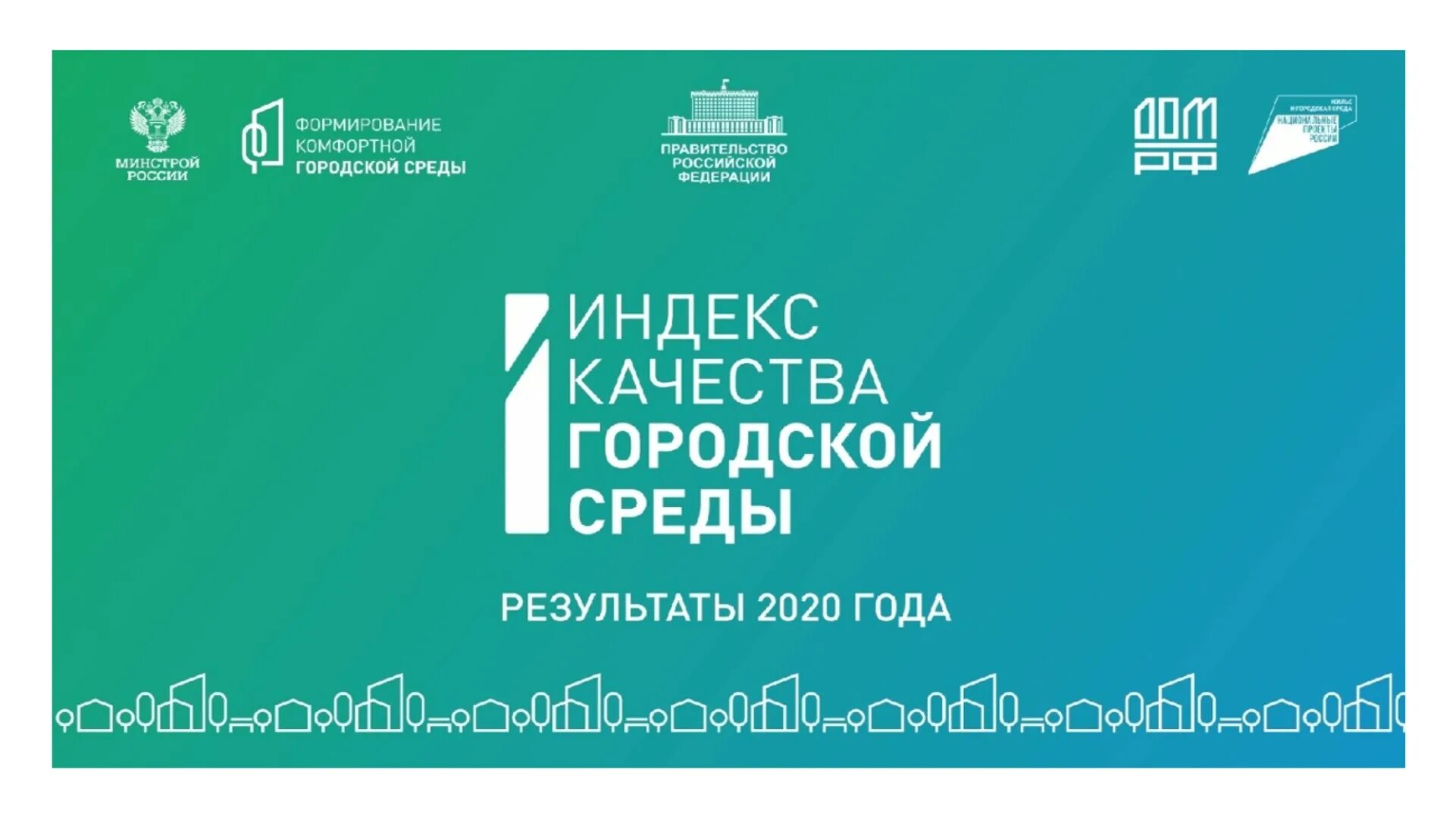 Индекс качества городской среды россии. Индекс качества городской среды. Индекс качества городской среды Минстроя России. Индекс качества городской среды 2021. Индекс качества городской среды логотип.