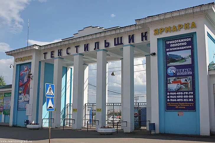торговый центр текстильщик иваново. стадион текстильщик иваново. текстильщики г иваново. иваново текстильщик магазин. стадион текстильщик иваново.