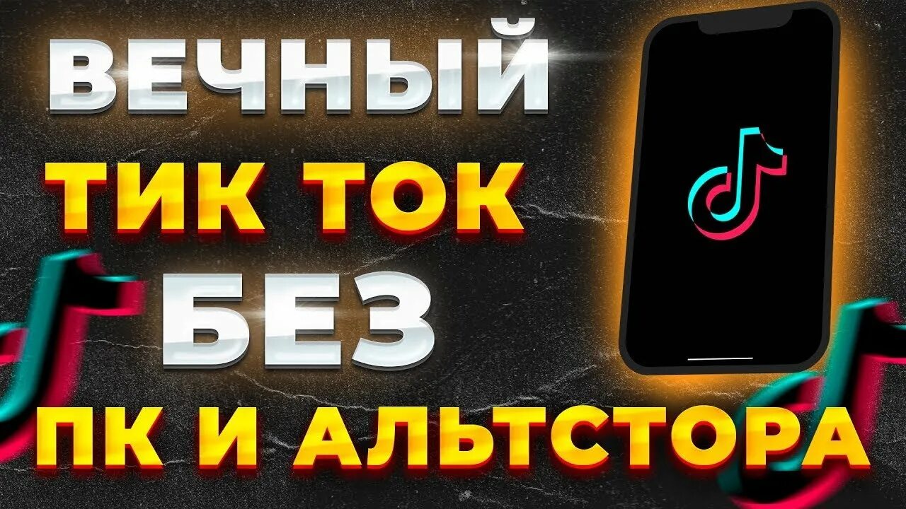 Тик то установить. Новый мод на тик ток. новый тик ток на айфон 2025. мод на тик ток на айфон без скарлет. мод на тик ток на айфон.