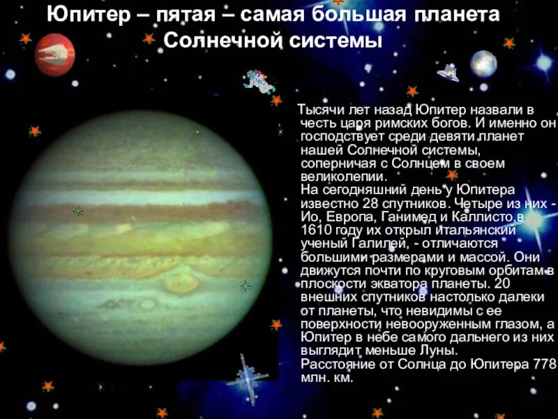 Самая медленная планета солнечной. Юпитер самая большая Планета солнечной системы. Рассказ о планете Юпитер. Доклад про Юпитер 2 класс. Юпитер в солнечной системе.