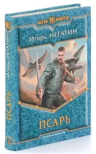 Псарь 1. Негатин псарь. псарь - игорь негатин. псарь фэнтези арт. негатин аромат.