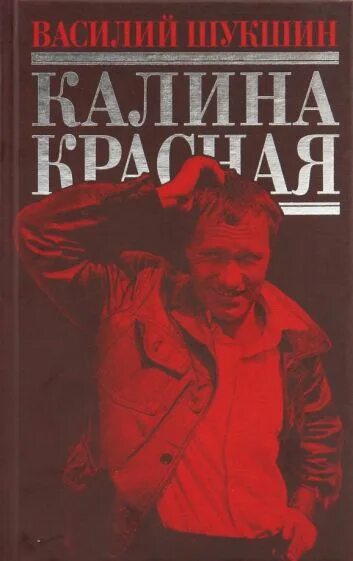 Шукшин в. Повесть василия шукшина калина красная. Калина красная герои повести. Калина красная герои повести. Калина красная герои повести.