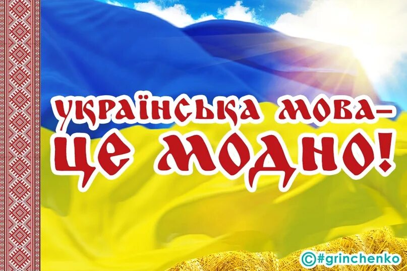 Українська мова. До дня мови. Украина мова. Украинский язык. Говорить на мове