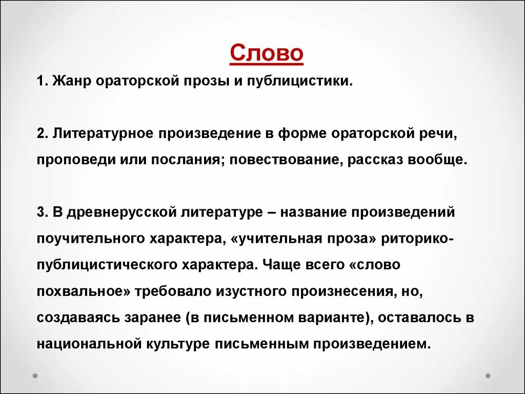 Слово произведения примеры. Слово это в литературе Жанр. Особенности жанра слово. Слово это Жанр древнерусской литературы. Слово как Жанр литературы особенности.