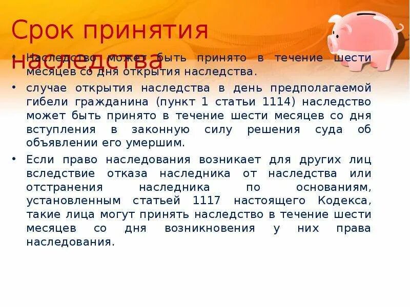 Срок принятия наследства. Срок принятия наследства 6 месяцев. Принятие наследства в течении 6 месяцев. В течении 6 месяцев. Право наследования сроки