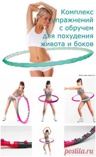 Кручу обруч живот
