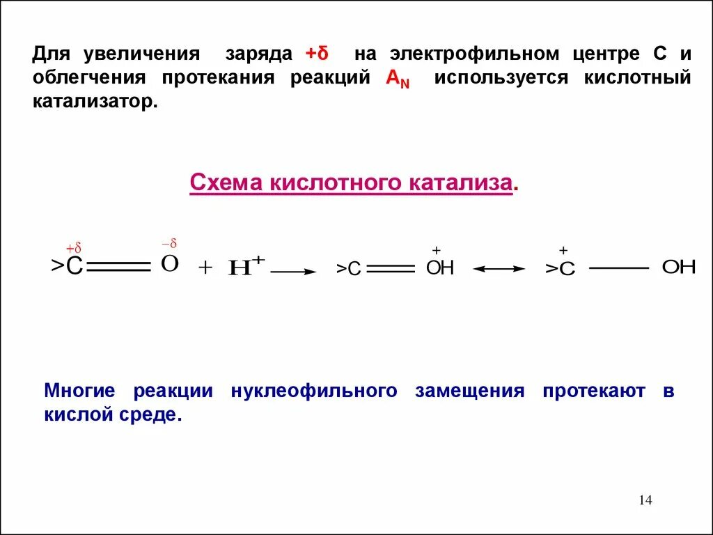 Если величину заряда увеличить в 3. Биологически важные реакции карбонильных соединений. Электрофильность карбонильных соединений. Электрофильность реакционного центра. Электрофильность увеличивается.