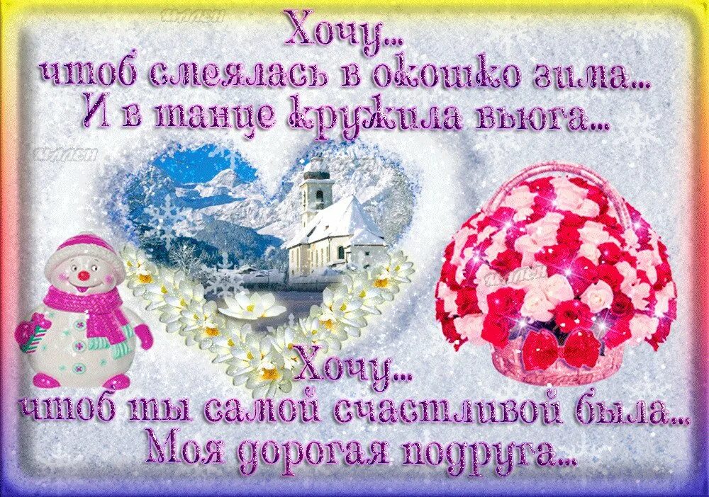 Зимнее утро четверга гифки. Зимние пожелания. Открытки с добрыми пожеланиями зимние. Пожелания доброго зимнего дня. Пожелание зимнего здоровья счастья.