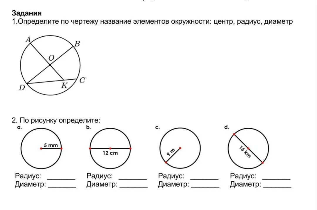 Практическая работа окружность круг. Окружность,радиус,диаметр задания. Математика 3 класс окружность круг радиус диаметр. Круг. Окружность (центр, радиус, диаметр). Математика 3 класс. Элементы окружности и круга.