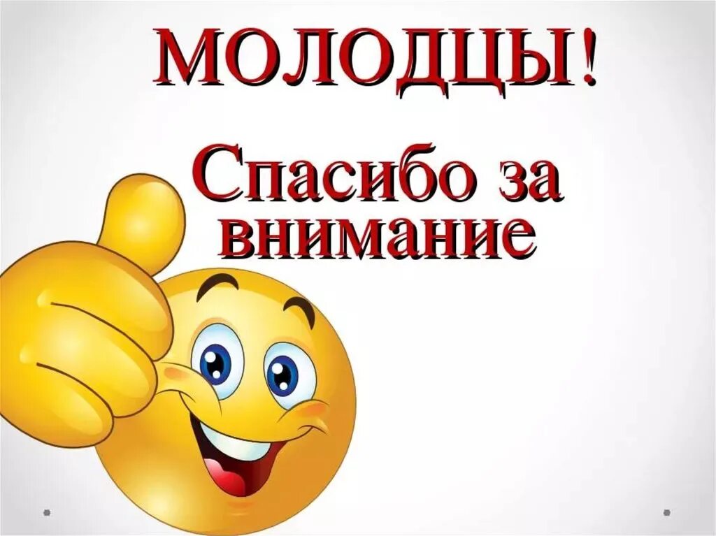 Молодцы комментарий. Молодцы спасибо за внимание. Смайлик спасибо за внимание. Спасибо за внимание для презентации. Смайлик с пасиботзавнимание.