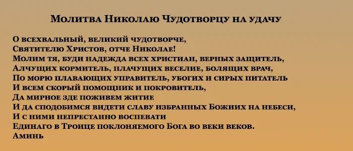 Молитва на удачу и везение в делах. Молитва Николаю Чудотворцу на исполнение желания. Молитва Николаю Чудотворцу на удачу. Молитва Николаю Чудотворцу на удачу и везение. Молитва Николаю Чудотворцу на удачу в работе.