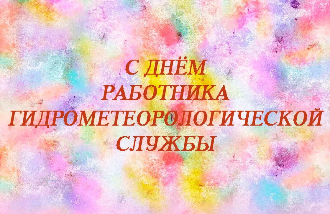 День работников гидрометеорологической службы россии. С днем работника гидрометслужбы. День работников гидрометеорологической службы. Открытка с днем работника гидрометеорологической службы. Поздравление с днем гидрометеорологической службы.