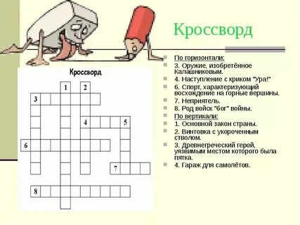 Враг враг кроссворд