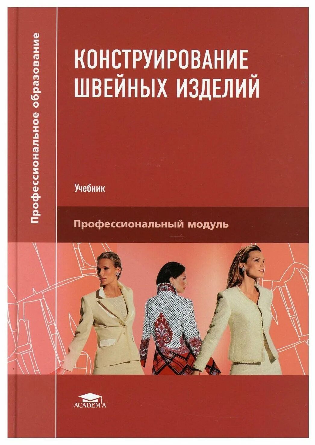 учебное пособие по моделированию одежды. технология швейных изделий. основы конструирования швейных изделий. конструирование швейных изделий книга. конструирование одежды книги.