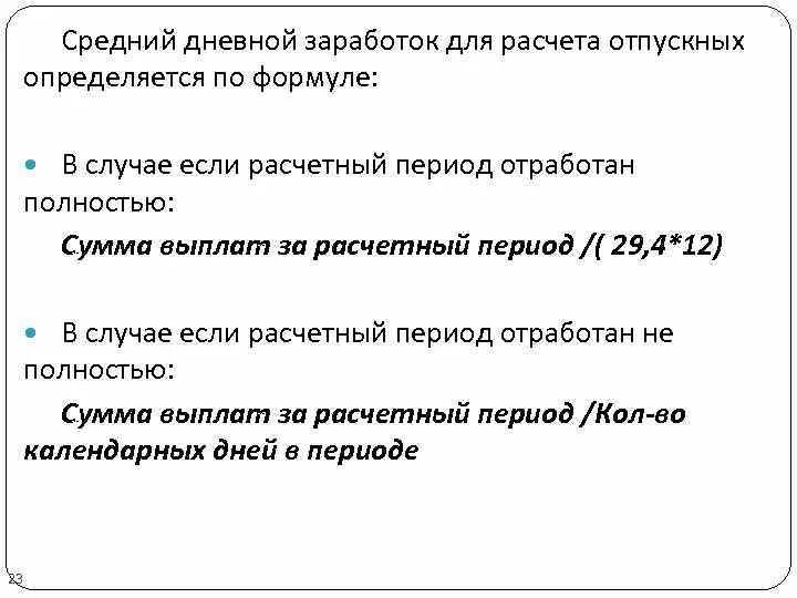 Как посчитать средний дневной заработок формула. Средний дневной заработок для отпускных. Расчет среднего дневного заработка. Средний заработок для расчета отпускных. День отработан не полностью