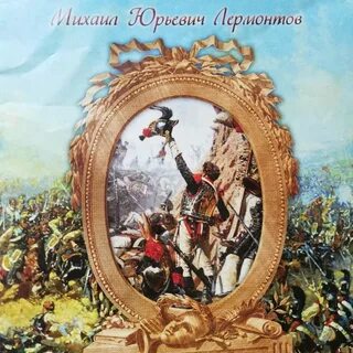 Поле бородино стихотворение