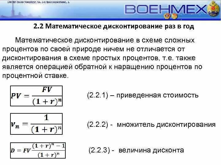 Дисконтирование сложным процентом. Математическое дисконтирование по простым процентам. Формула дисконтирования по сложной процентной ставке. Математическое дисконтирование по сложным процентам. Формула дисконтирования по простой процентной ставке.