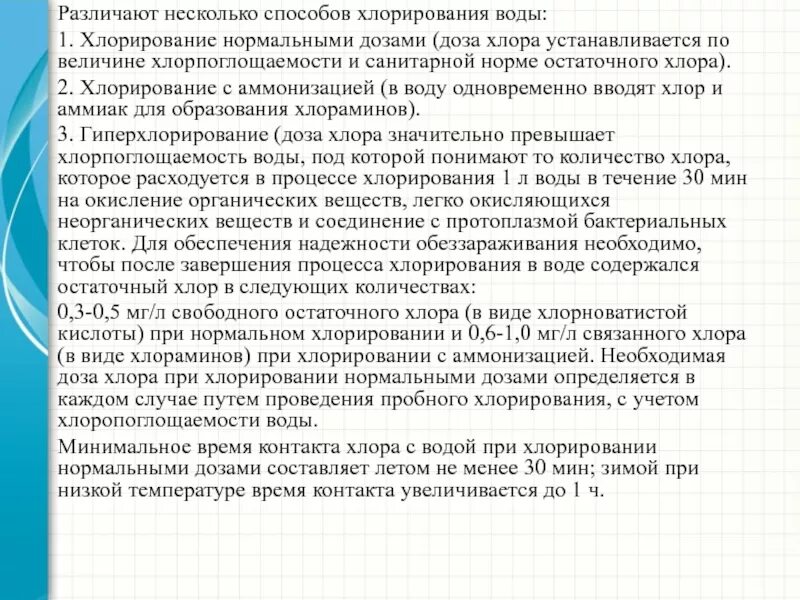 Способы хлорирования. Хлорирование воды нормальными дозами. Способы хлорирования воды гигиена. Хлорирование воды с ПРЕАММ. Способы гиперхлорирования воды.