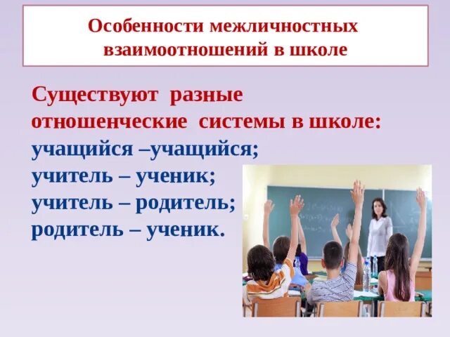 Особенности межличностных отношений в группах. Межличностные отношения. Межличностные отношения младших школьников. Межличностные отношения учитель ученик. Особенности межличностного взаимодействия в школе.