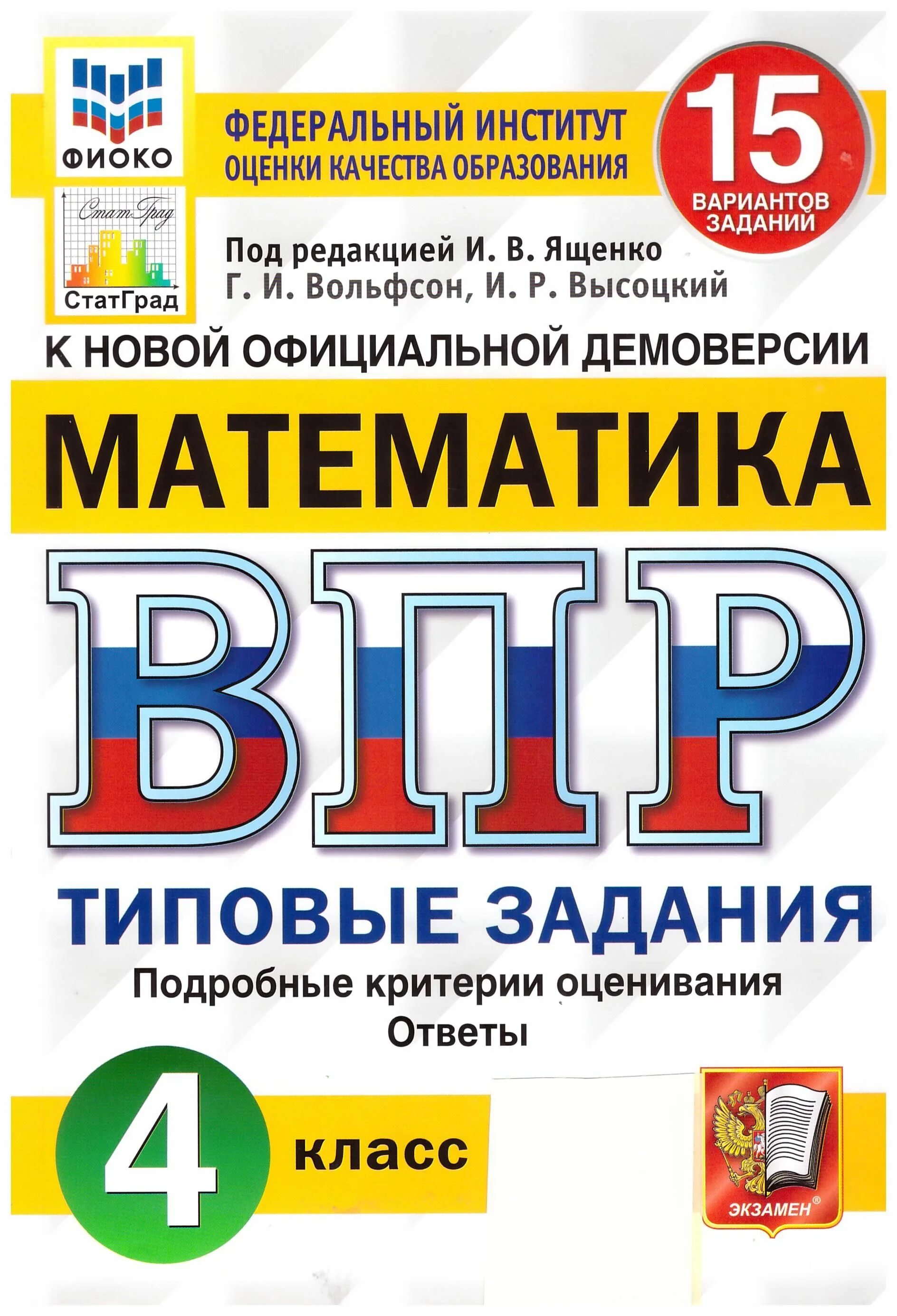 ВПР математика 4 класс Вольфсон Высоцкий. ВПР 4 класс русский язык Комиссарова. ВПР математика 4 класс Ященко Вольфсон Высоцкий. Русский язык ВПР типовые задания 10 вариантов ФИОКО статград ФГОС. Demo fioco ru 2023