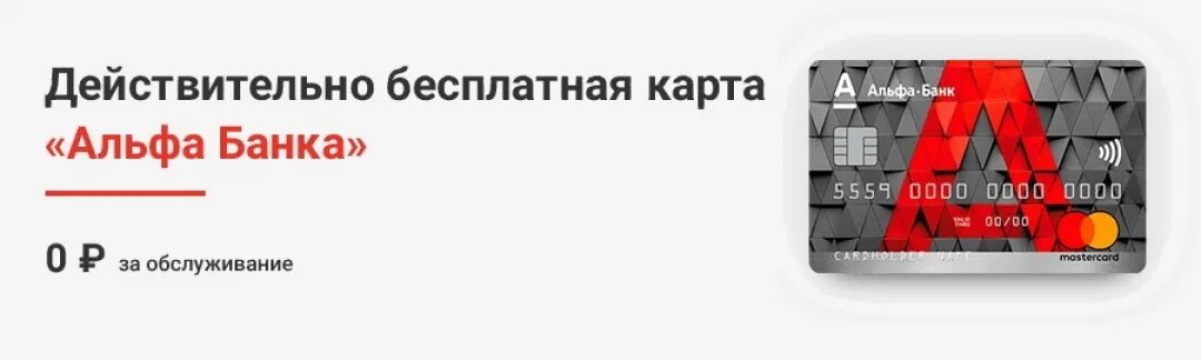 Условия бесплатного обслуживания альфа карты