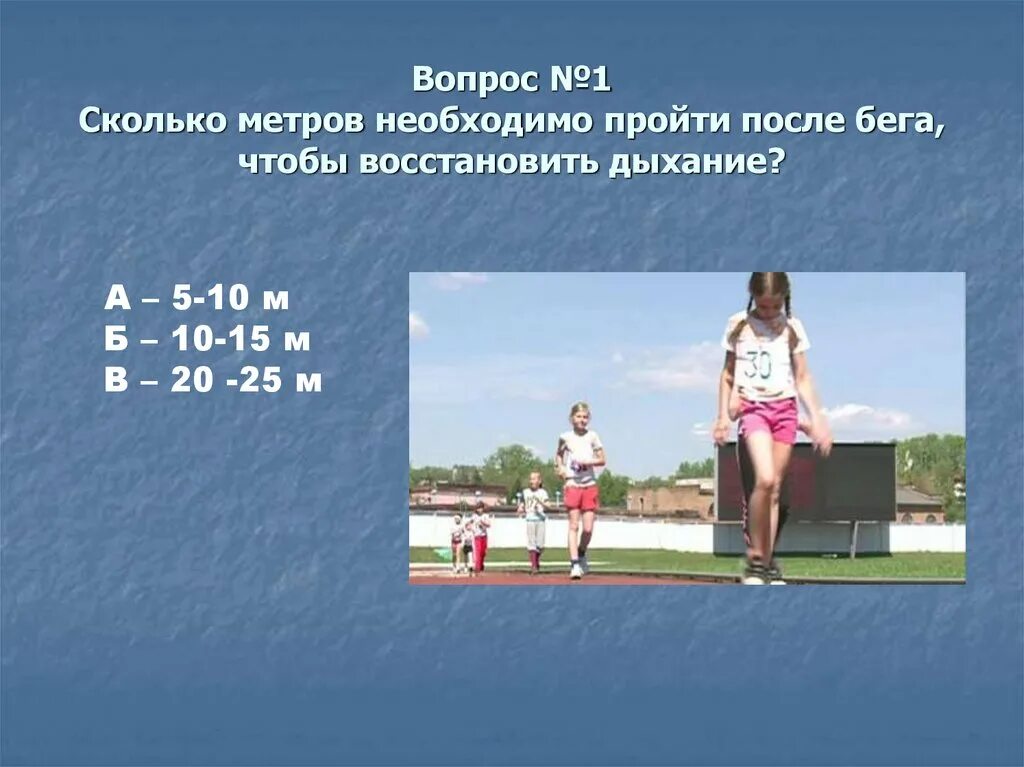 Сколько надо пройти человеку расстояние. Восстановление дыхания после бега. Сколько метров нужно пройти после бега чтобы восстановить дыхание. Сколько должно восстанавливаться дыхание после бега. Восстановление дыхание после бега школьники.