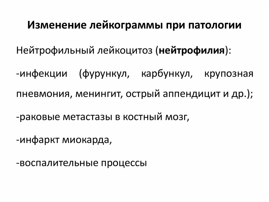 Патологические изменения лейкоцитарной формулы. Изменения в лейкограмме. изменение лейкоцитарной формулы при патологии. изменение лейкограммы при инфекционных заболеваниях. изменения в лейкограмме у детей при инфекционных заболеваниях.