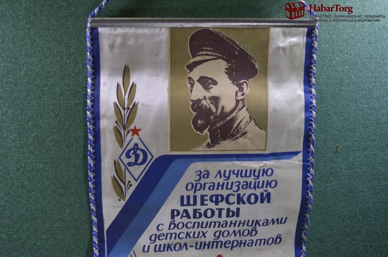 Зао дзержинский. Динамо дзержинский. вымпел с дзержинским. вымпел динамо.