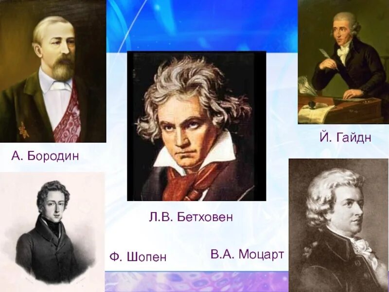 Портреты композиторов Гайдн,Бетховен,Моцарт,Шуберт. Композиторы Бах Моцарт Бетховен. Бетховен Моцарт Шопен. Бах Моцарт Бетховен Шопен. Музыка баха шопена