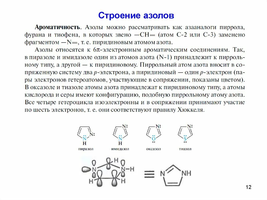 Правило хюккеля. Электронное строение тиазола. Электронное строение молекулы пиррола. Имидазол критерии ароматичности. Тиазол строение молекулы.