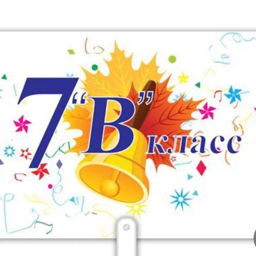 1 б класс 2023 2024. 7б класс. Рисунок 7 б класс. 2 Б класс картинки. Картинка 7б класс на заставку.