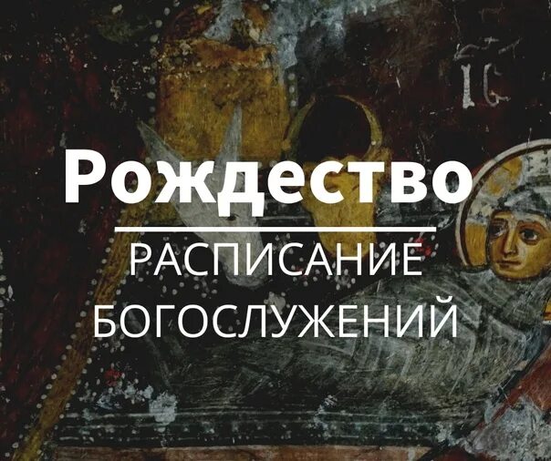 Рождество расписание. С праздником рождества христова. С рождеством христовым 2023. Рамочка богослужений рождество. Рождество расписание.