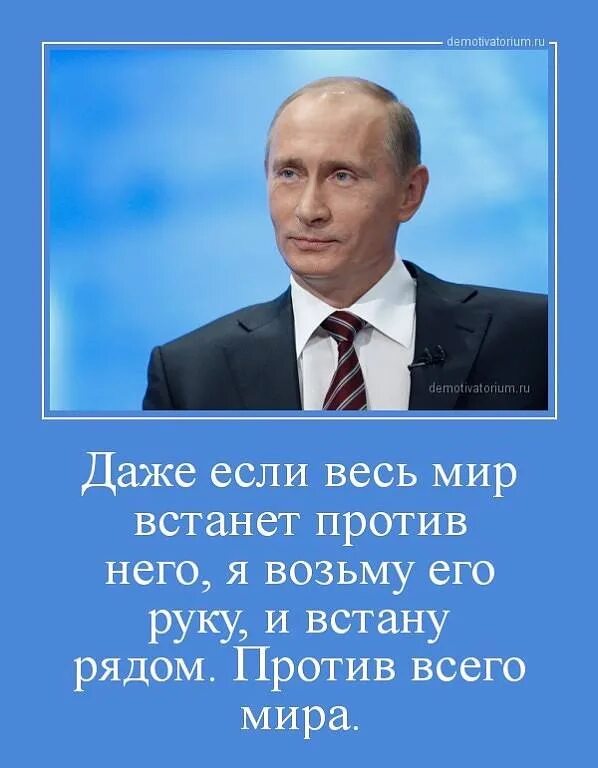 Даже если против нас будет весь мир. Мы за Путина. Мы за Россию мы за Путина. Весь мир против Путина.
