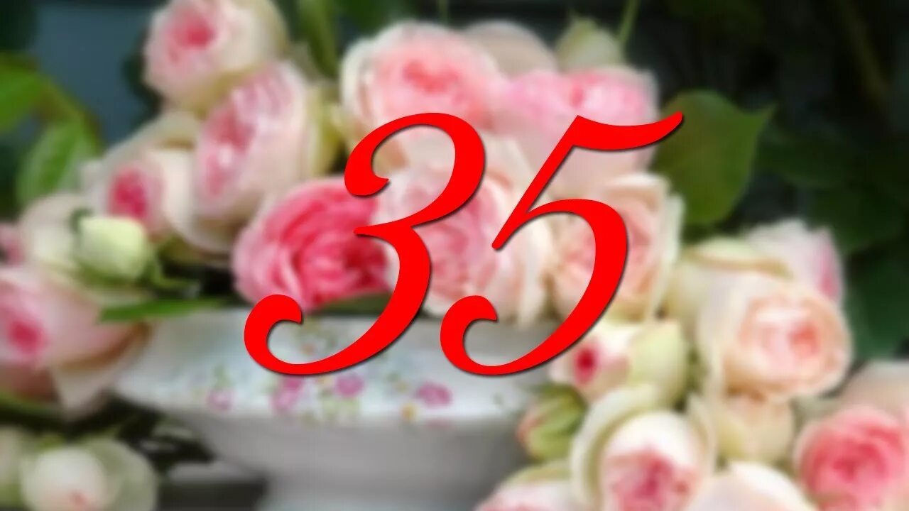 Юбилей 35 дочке. С юбилеем 35. Поздравить с юбилеем 35 лет. Открытки с 35 летним юбилеем. С днём рождения 35 лет женщине.