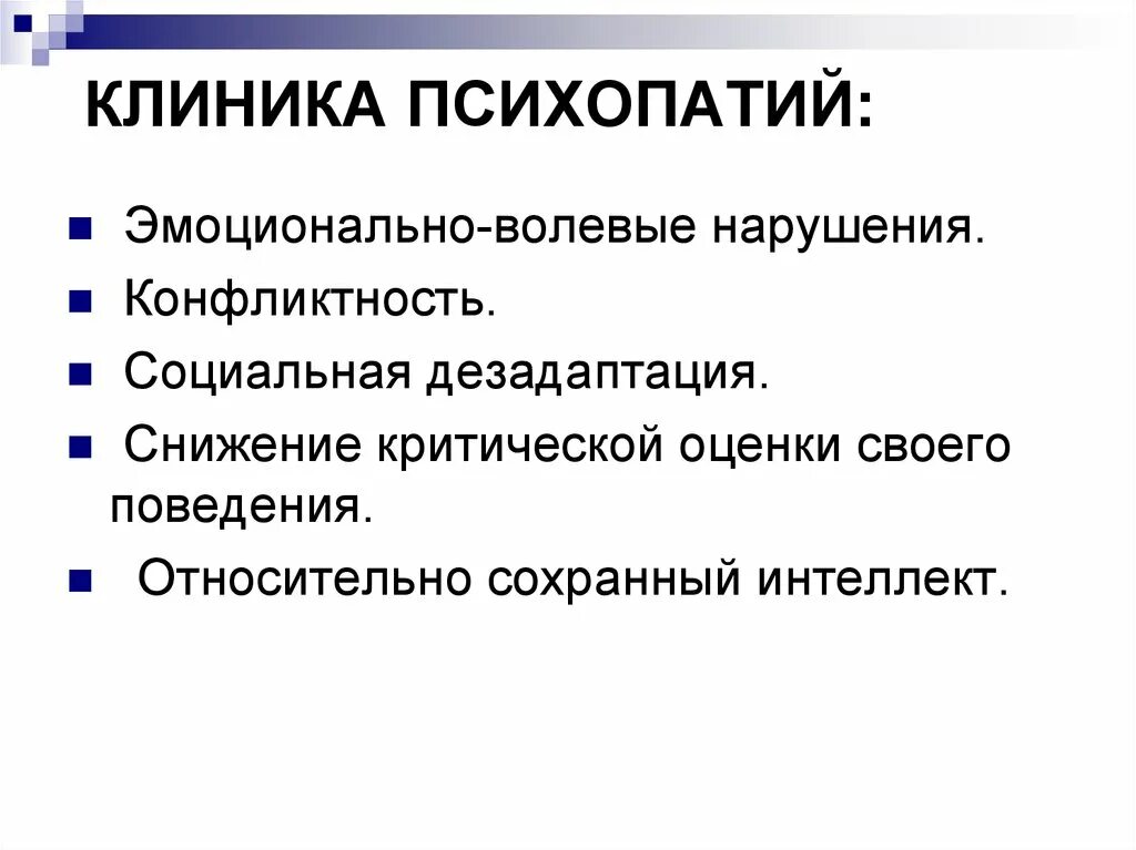 Клиника психопатий. Эмоционально волевое расстройство. Причины возникновения психопатий. Причины формирования психопатий.